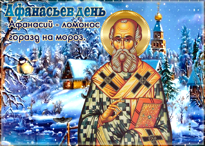 Зимняя Красивая гиф открытка Афанасьев день, Афанасий - ломонос горазд на мороз. Зимняя Красивая гиф открытка Афанасьев день, Афанасий - ломонос горазд на мороз.