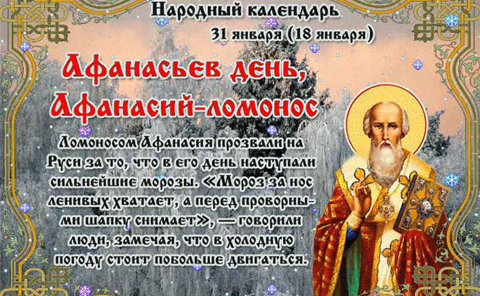 Анимация С днём святого Афанасия 31 января. Анимация С днём святого Афанасия 31 января.