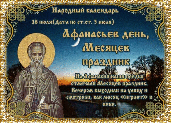 Гифка 18 Июля Афанасьев день, месяцев праздник. На Афанасия наши предки отмечали Месяцев праздник. Гифка 18 Июля Афанасьев день, месяцев праздник. На Афанасия наши предки отмечали Месяцев праздник.