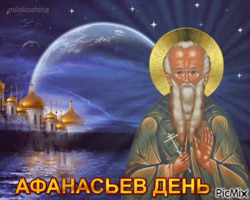 Поздравление с Афанасьевым днем Поздравление с Афанасьевым днем