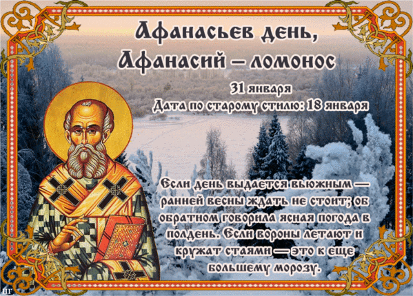 Зимняя анимация Афанасий Ломонос 31 Января. Зимняя анимация Афанасий Ломонос 31 Января.