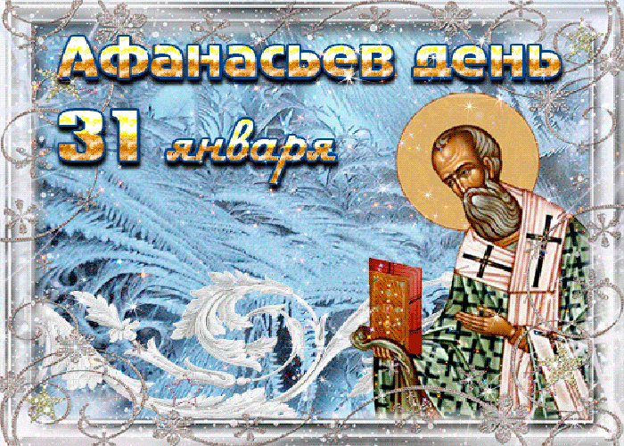 Народный календарь 31 января Афанасьев день Афанасий Ломоносов. Народный календарь 31 января Афанасьев день Афанасий Ломоносов.