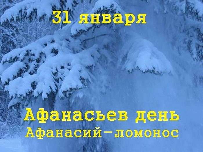 Зимняя картинка Народный праздник Афанасий Ломонос. Зимняя картинка Народный праздник Афанасий Ломонос.