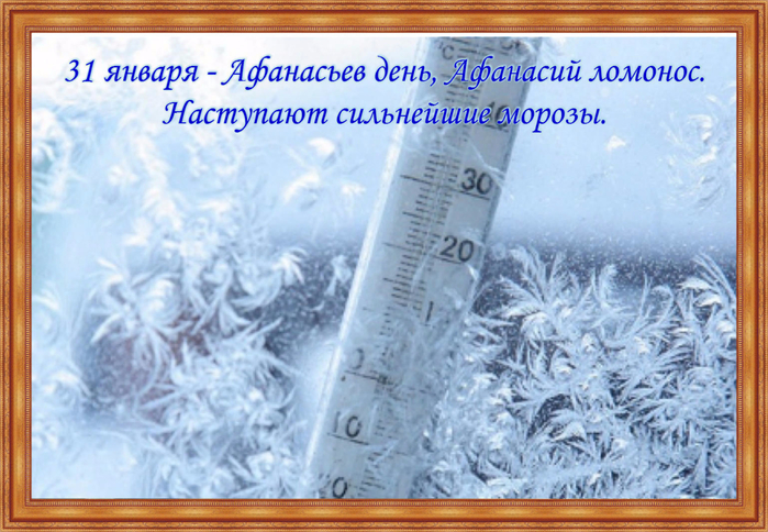 Открытка 31 Января Афанасьев день Афанасий Ломонос. Открытка 31 Января Афанасьев день Афанасий Ломонос.