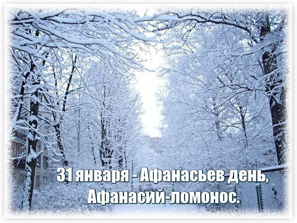 Красивые картинки на Афанасьев день - праздничные поздравления онлайн Красивые картинки на Афанасьев день - праздничные поздравления онлайн