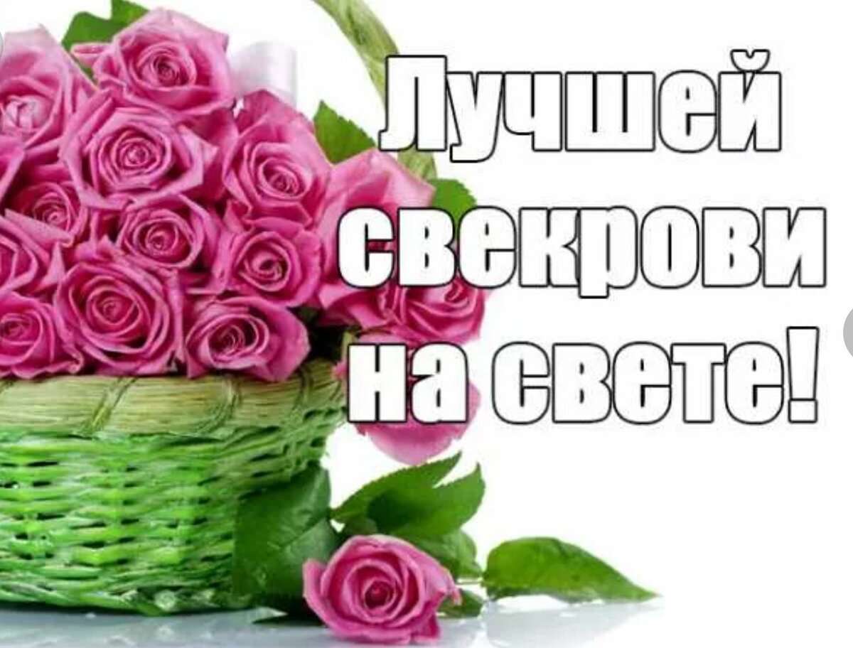Открытки с днём свекрови 23 января 2024. Открытки с днём свекрови 23 января 2024.