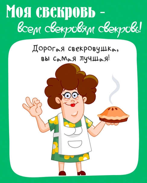 Картинки с днем рождения свекрови от невестки с юмором. Картинки с днем рождения свекрови от невестки с юмором.