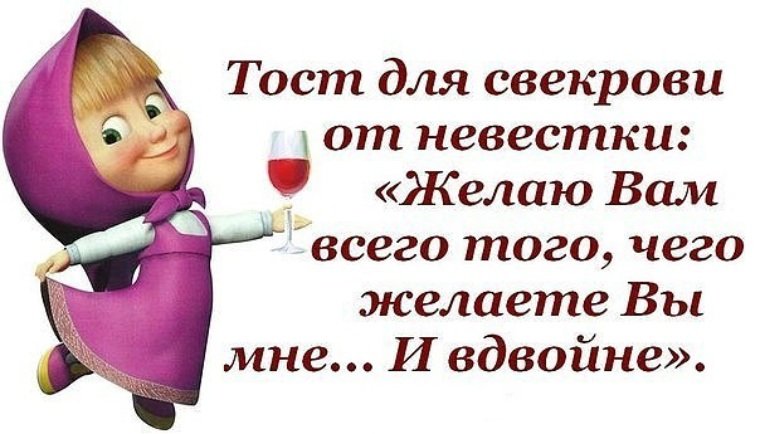Желаю вам всего того, чего желаете вы мне. И вдвойне. Смешные тосты для Свекрови. Желаю вам всего того, чего желаете вы мне. И вдвойне. Смешные тосты для Свекрови.