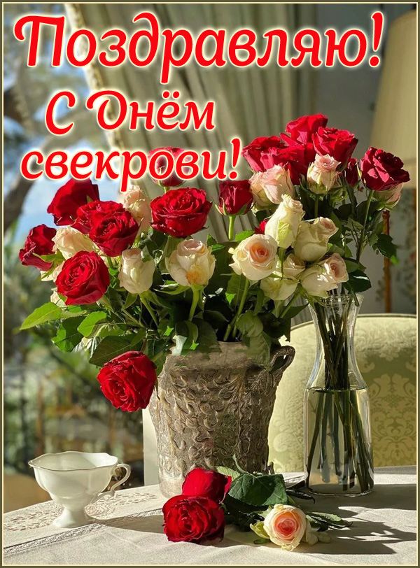 23 января - День свекрови. 23 января - День свекрови.