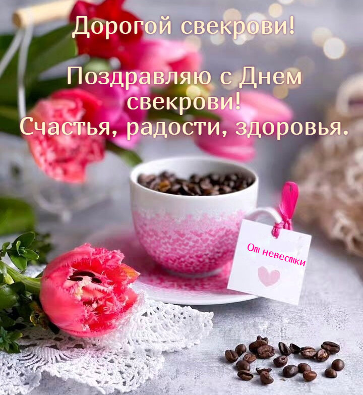 Добрые и тёплые пожелания для свекрови. Добрые и тёплые пожелания для свекрови.