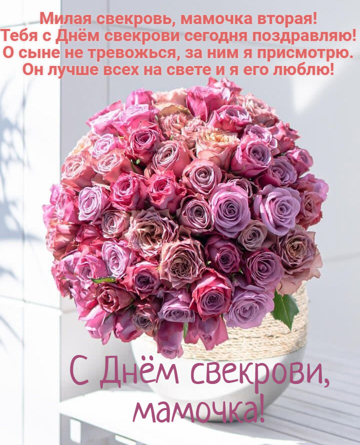 Милая свекровь, мамочка вторая! Тебя с днём свекрови сегодня поздравляю! Милая свекровь, мамочка вторая! Тебя с днём свекрови сегодня поздравляю!