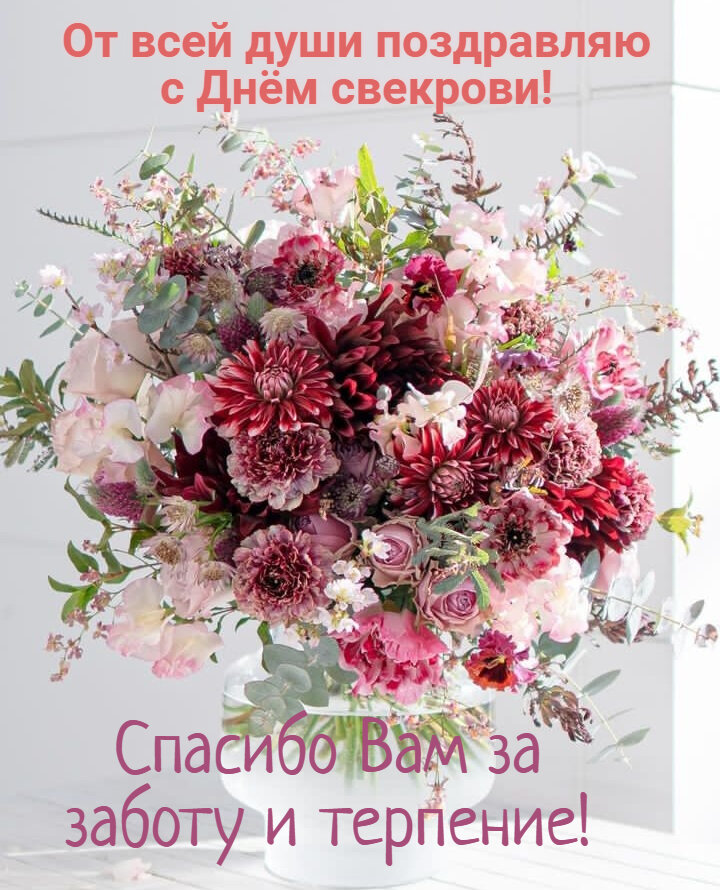 От всей души поздравляю с днём свекрови! Картинка с цветами. От всей души поздравляю с днём свекрови! Картинка с цветами.