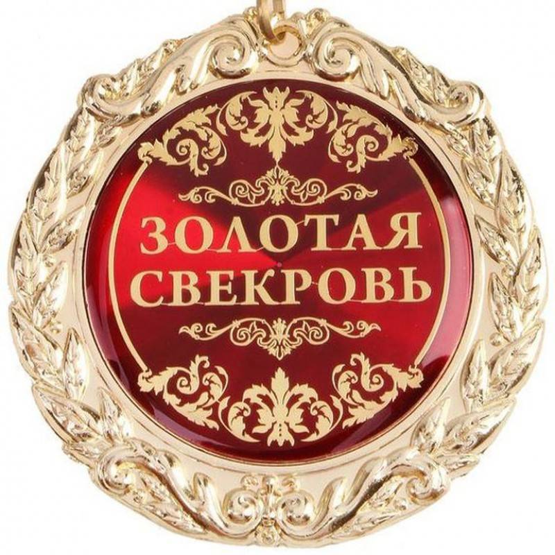 Медаль золотая свекровь. Медаль золотая свекровь.