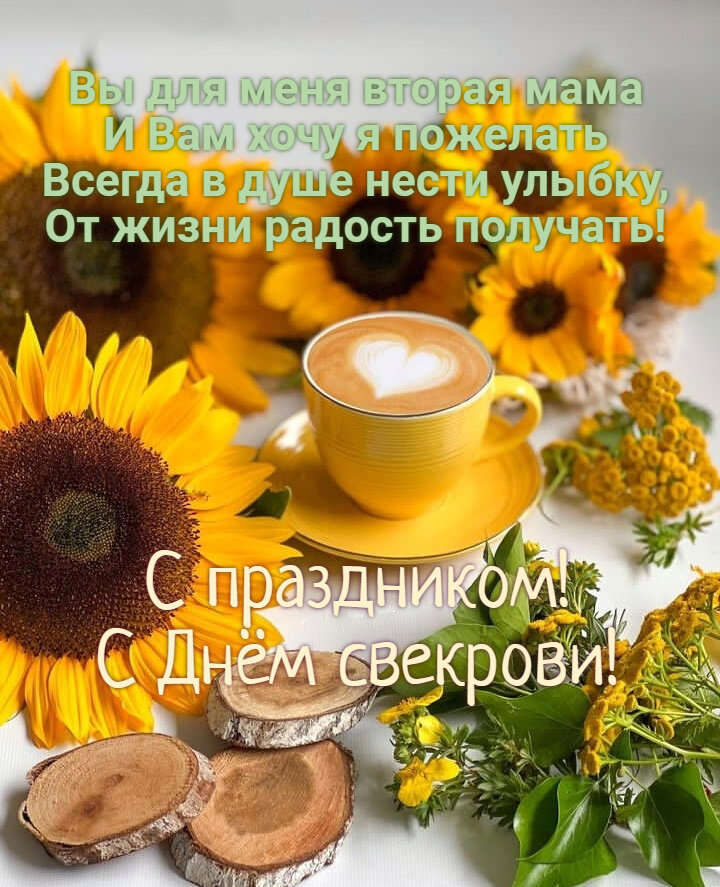 Вы для меня вторая мама и вам хочу я пожелать, всегда в душе нести улыбку, от жизни радость получать! Вы для меня вторая мама и вам хочу я пожелать, всегда в душе нести улыбку, от жизни радость получать!