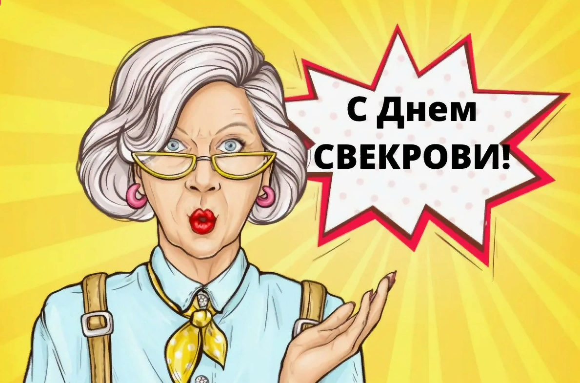 Открытка в стиле поп арт С днем свекрови. Открытка в стиле поп арт С днем свекрови.