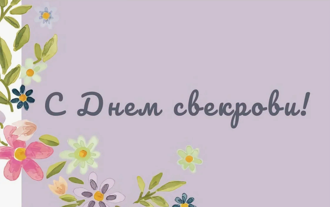 Праздник день свекрови открытка с цветами. Праздник день свекрови открытка с цветами.