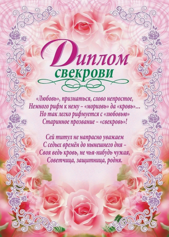 Диплом свекрови с пожеланиями, прикол. Диплом свекрови с пожеланиями, прикол.