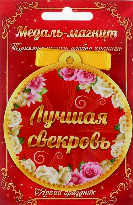 Медаль лучшая свекровь. Медаль лучшая свекровь.