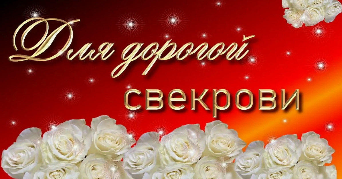 Открытка для дорогой свекрови. Открытка для дорогой свекрови.