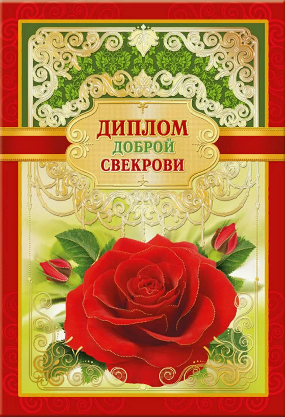 Диплом доброй свекрови, прикольные картинки. Диплом доброй свекрови, прикольные картинки.