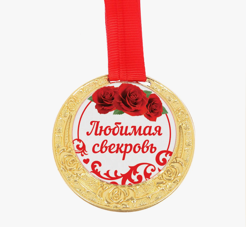 Любимой свекрови медаль. Любимой свекрови медаль.
