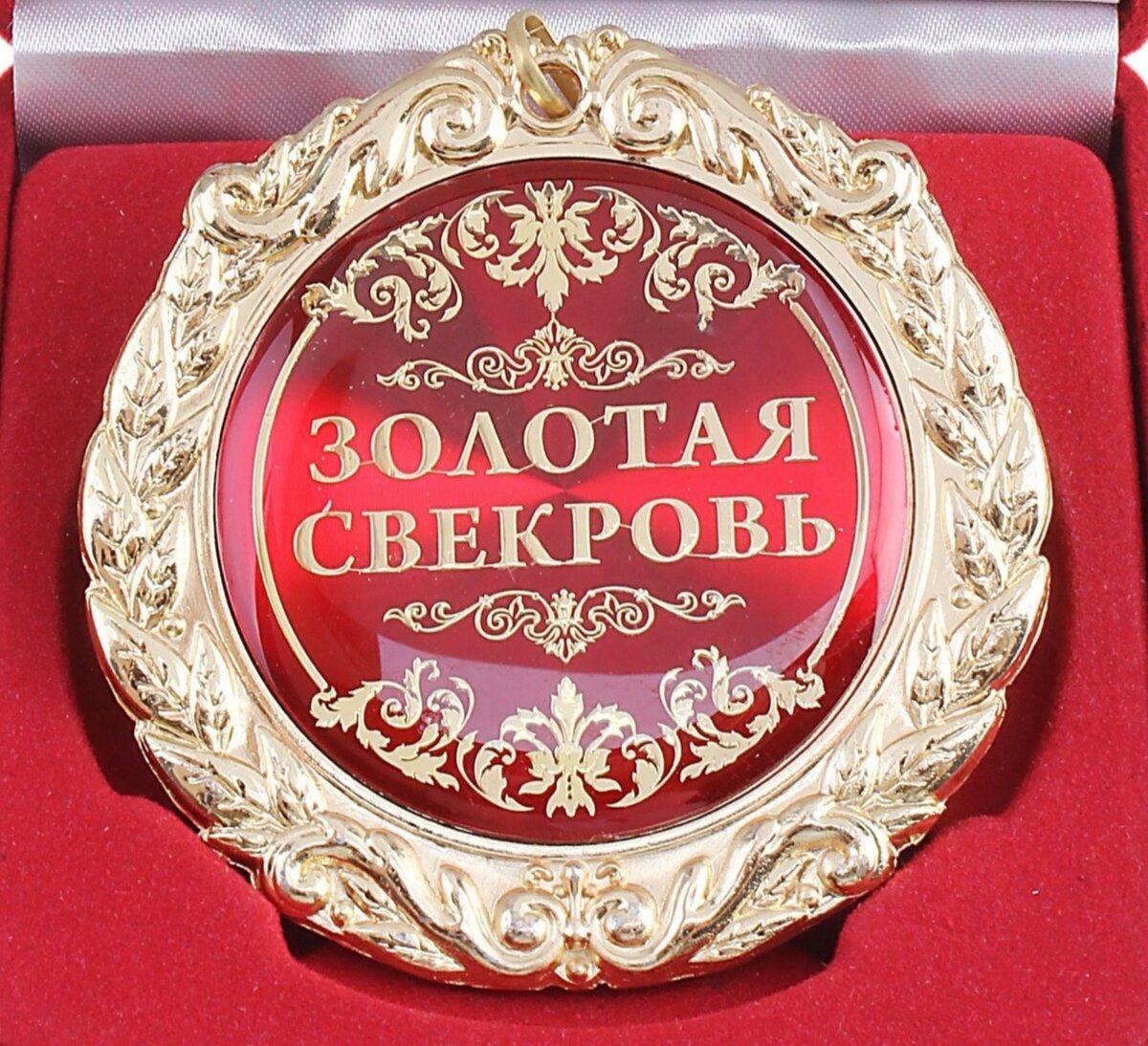 Золотая свекровь. Золотая свекровь.