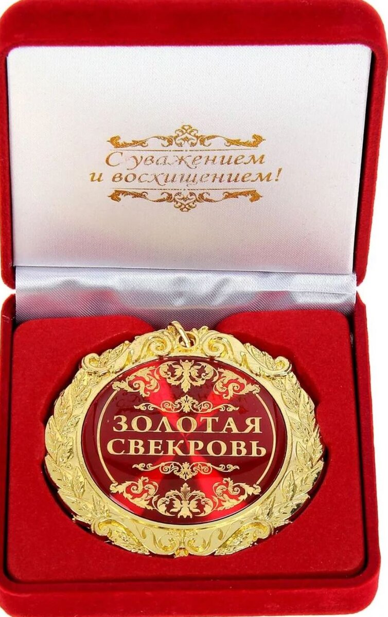 Медаль лучшей свекрови Медаль лучшей свекрови