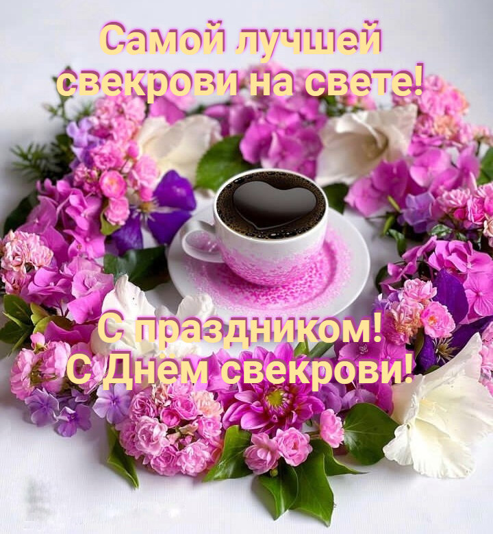Поздравления с днём свекрови от невестки. Поздравления с днём свекрови от невестки.