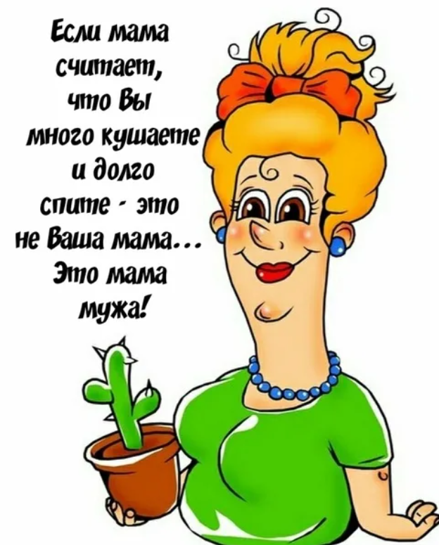Смешные картинки про свекровь. Смешные картинки про свекровь.