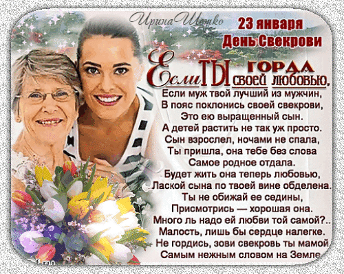 Красивая мерцающая гифка, gif картинка на 23 Января день Свекрови. Красивая мерцающая гифка, gif картинка на 23 Января день Свекрови.