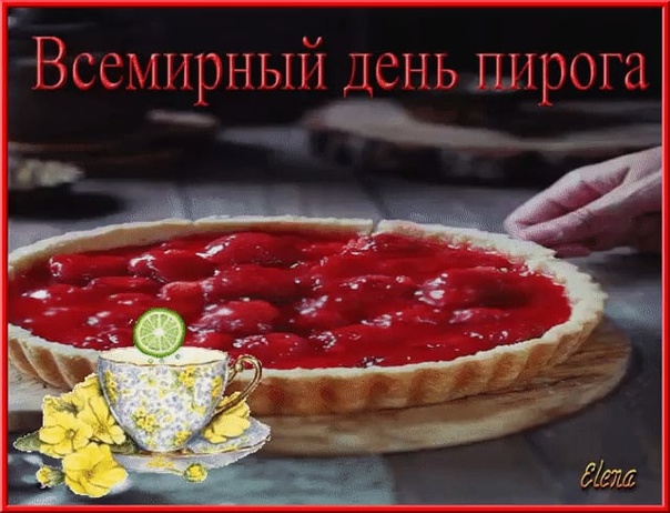 Картинки на день пирога 2024. Картинки на день пирога 2024.