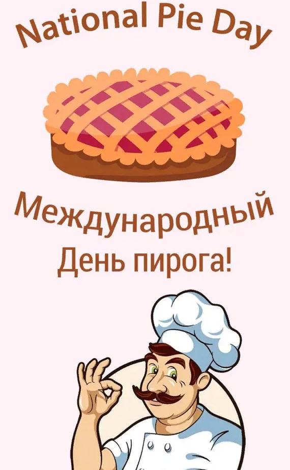 Всемирный день пирога праздник Всемирный день пирога праздник
