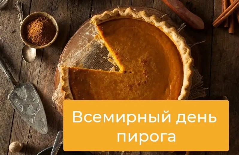 Всемирный день пирога 2024 Открытки, постеры, иллюстрации Всемирный день пирога 2024 Открытки, постеры, иллюстрации