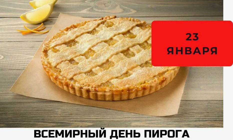 Вкусные картинки Всемирный день пирога 23 января 2024 года. Вкусные картинки Всемирный день пирога 23 января 2024 года.