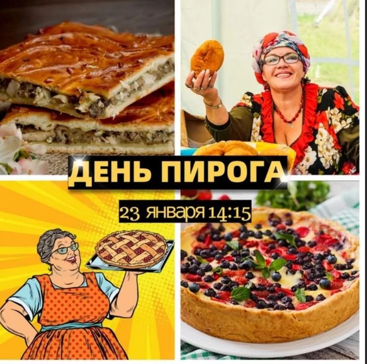 Смешная картинка день пирога 23 Января. Смешная картинка день пирога 23 Января.