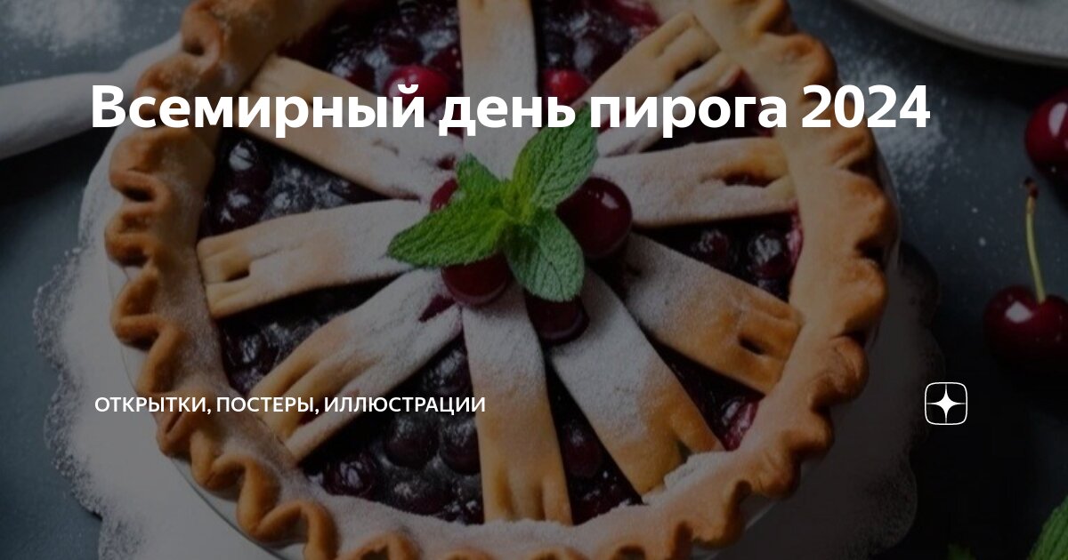 Наступил день пирогов Наступил день пирогов