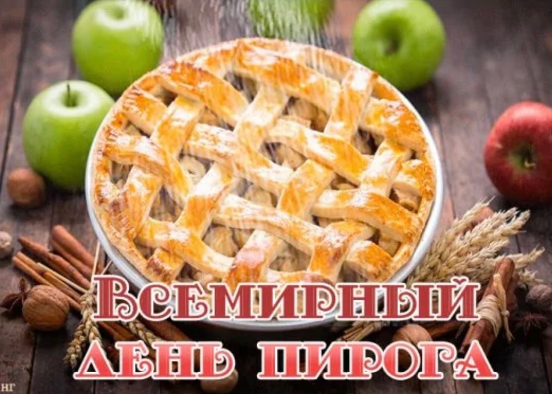 Надпись "Всемирный день пирога". Надпись "Всемирный день пирога".