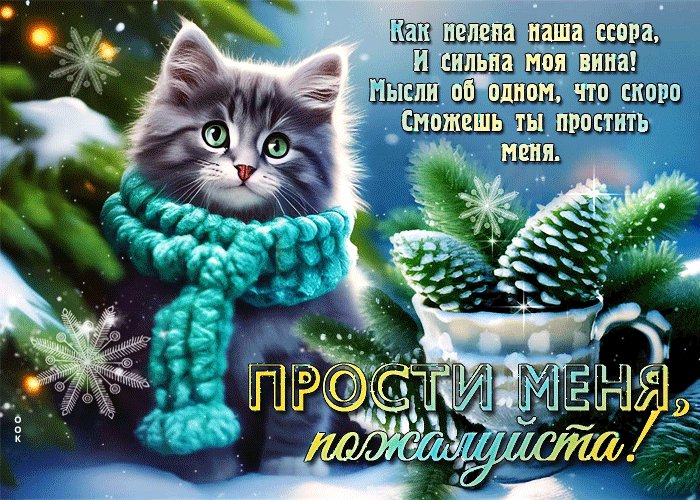 Гиф-открытка Как нелепа наша ссора и сильна моя вина Гиф-открытка Как нелепа наша ссора и сильна моя вина