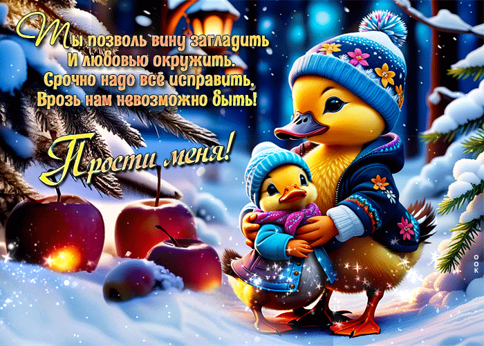 Зимняя гифка Прости меня! Ты позволь вину загладить и любовью окружить с утятами. Зимняя гифка Прости меня! Ты позволь вину загладить и любовью окружить с утятами.