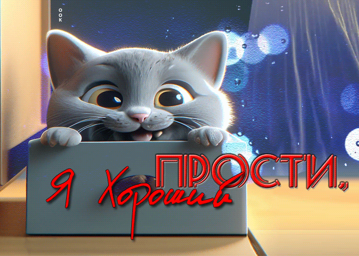 Милая гиф-открытка с котёнком "Прости, я хороший!". Милая гиф-открытка с котёнком "Прости, я хороший!".