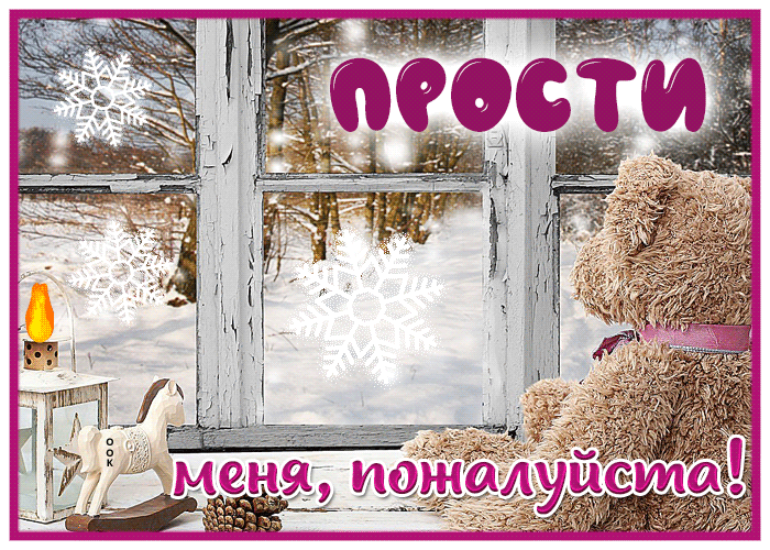 Живописная и уютная зимняя открытка Прости меня, пожалуйста Живописная и уютная зимняя открытка Прости меня, пожалуйста