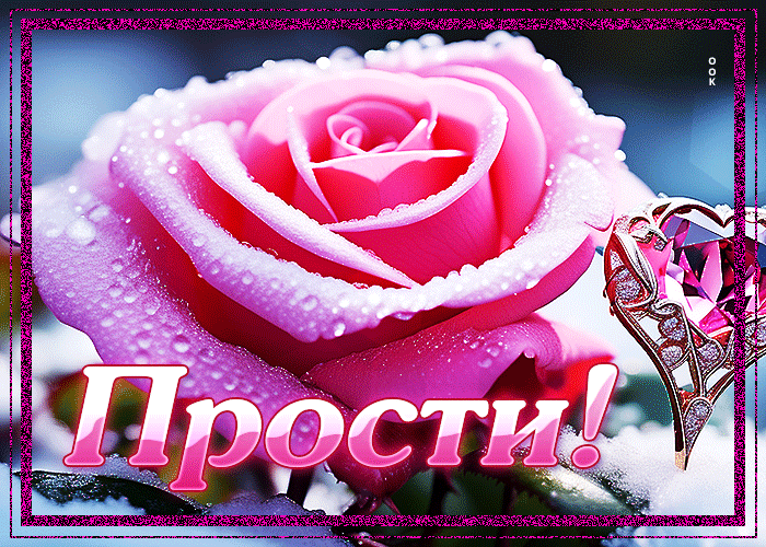 Красивая анимация с розой и надписью "Прости!". Красивая анимация с розой и надписью "Прости!".