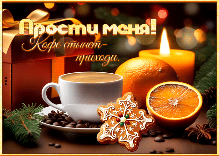 Новогодняя и модная гиф-открытка Кофе стынет - приходи и за одно прости меня. Новогодняя и модная гиф-открытка Кофе стынет - приходи и за одно прости меня.