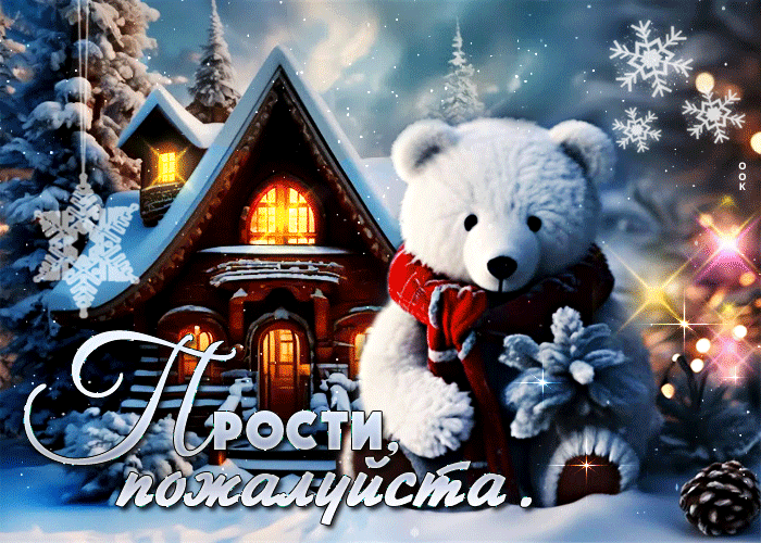Зимняя открытка с белым мишкой и надписью "Прости, пожалуйста!". Зимняя открытка с белым мишкой и надписью "Прости, пожалуйста!".