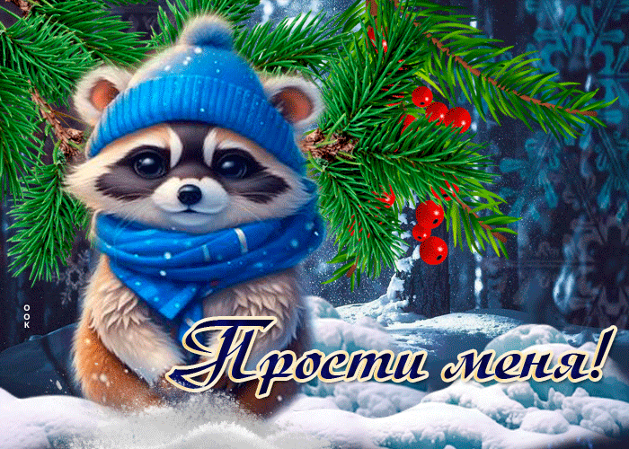 Смешная снежная gif картинка "Прости меня!" с милым енотиком. Смешная снежная gif картинка "Прости меня!" с милым енотиком.