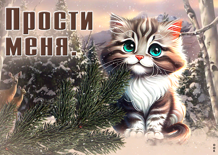 Анимационная зимняя открытка с котиком Прости меня. Анимационная зимняя открытка с котиком Прости меня.