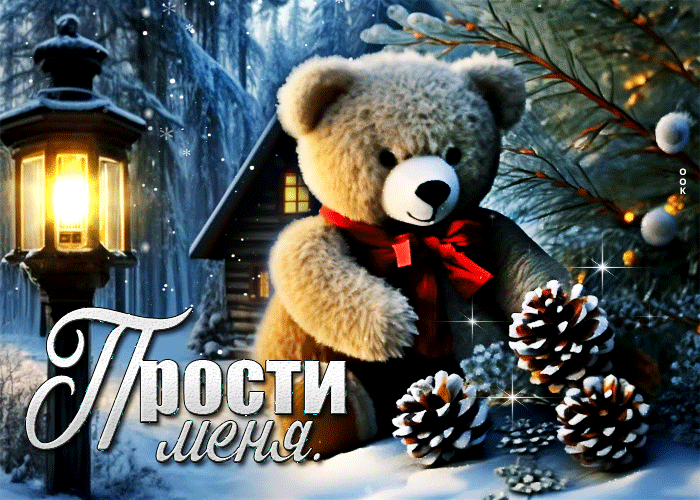Красивая зимняя открытка с медведем Прости меня Красивая зимняя открытка с медведем Прости меня