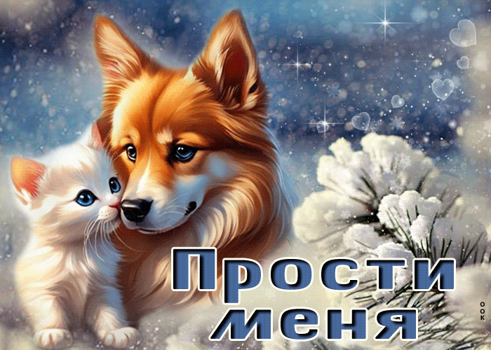 Зимняя гифка с лёгким дуновением ветра, собака и котёнок и надпись "Прости меня!". Зимняя гифка с лёгким дуновением ветра, собака и котёнок и надпись "Прости меня!".