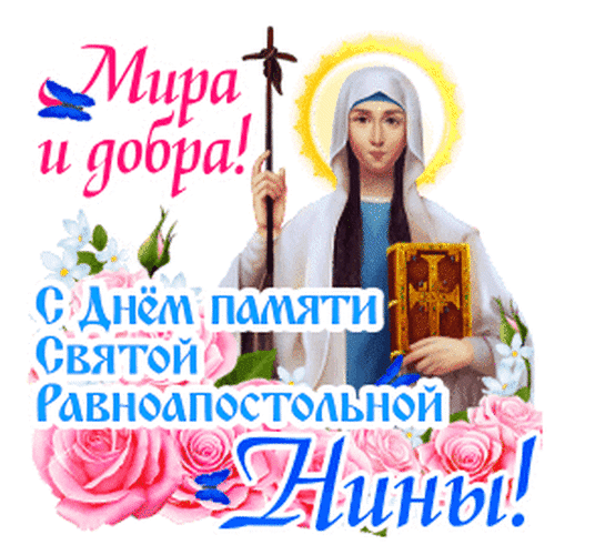 Гифка 27 Января Святая равноапостольная Нина.