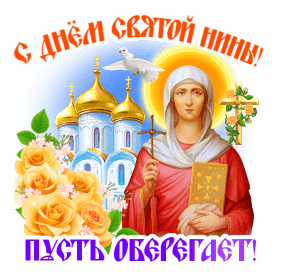 Gif картинка стикер на прозрачном фоне с днём святой Нины! Пусть оберегает!